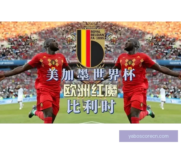 美加墨世界杯焦点赛事全解析赛程战术与精彩看点