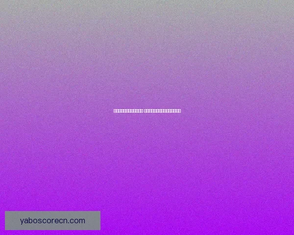 世界杯竞猜盘口预测全解析 揭秘最佳投注策略与赛事动态分析